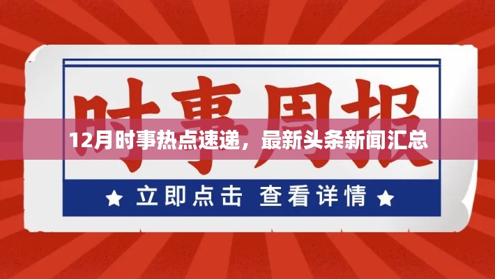 12月时事热点速递，最新头条新闻汇总