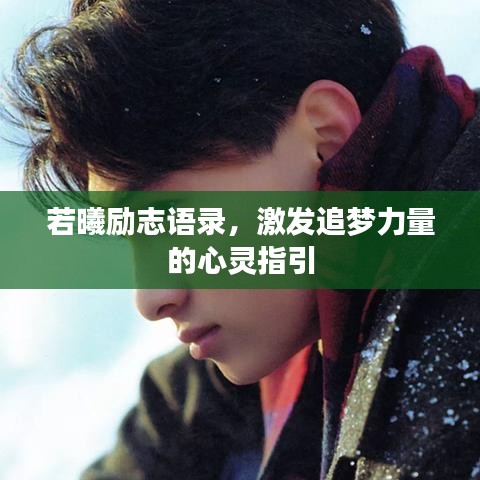 若曦励志语录，激发追梦力量的心灵指引