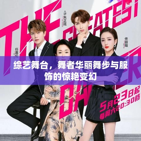 综艺舞台，舞者华丽舞步与服饰的惊艳变幻