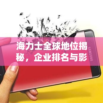 海力士全球地位揭秘，企业排名与影响力分析
