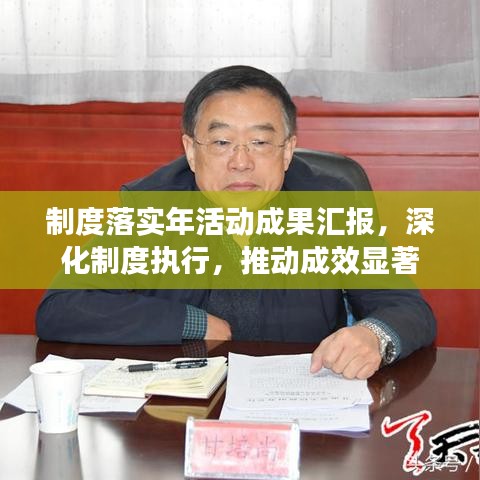制度落实年活动成果汇报，深化制度执行，推动成效显著