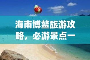 海南博鳌旅游攻略，必游景点一网打尽！