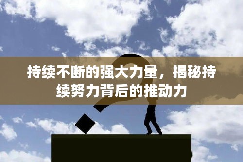 持续不断的强大力量，揭秘持续努力背后的推动力