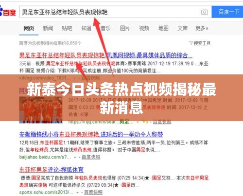 新泰今日头条热点视频揭秘最新消息