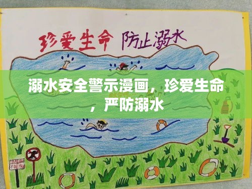 溺水安全警示漫画，珍爱生命，严防溺水