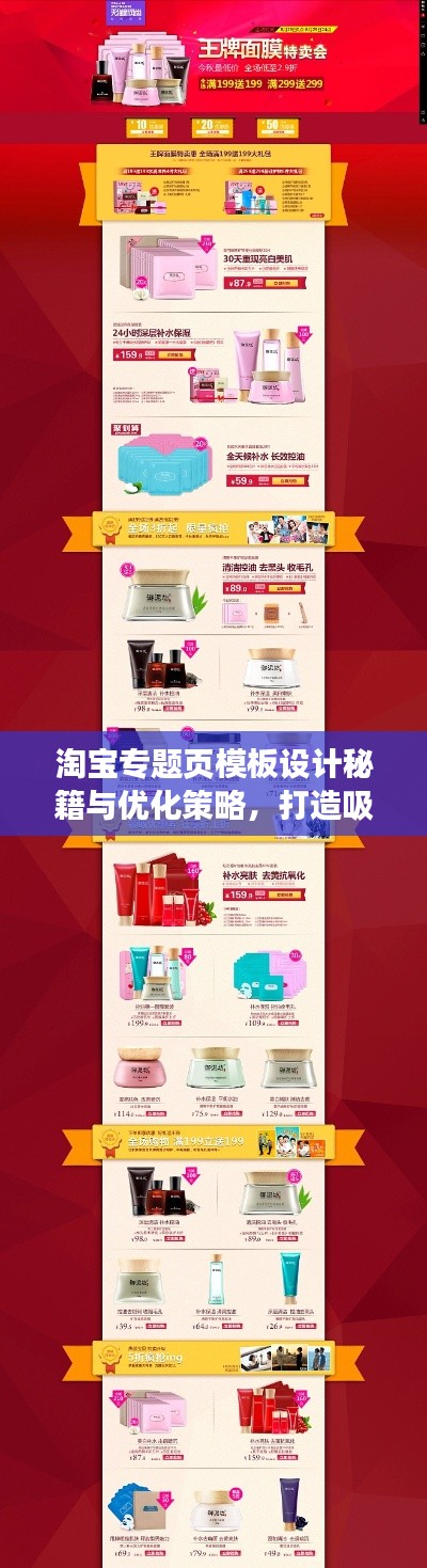 淘宝专题页模板设计秘籍与优化策略，打造吸睛力MAX的购物体验！