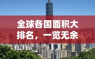 全球各国面积大排名，一览无余！