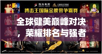 全球健美巅峰对决，荣耀排名与强者之路的见证